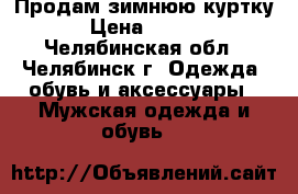 Продам зимнюю куртку  › Цена ­ 2 000 - Челябинская обл., Челябинск г. Одежда, обувь и аксессуары » Мужская одежда и обувь   